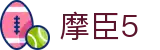 摩臣5_摩臣5娱乐官网_开户注册中心